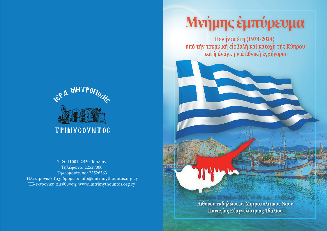Πρόσκληση Ιεράς Μητρόπολις Τριμυθούντος