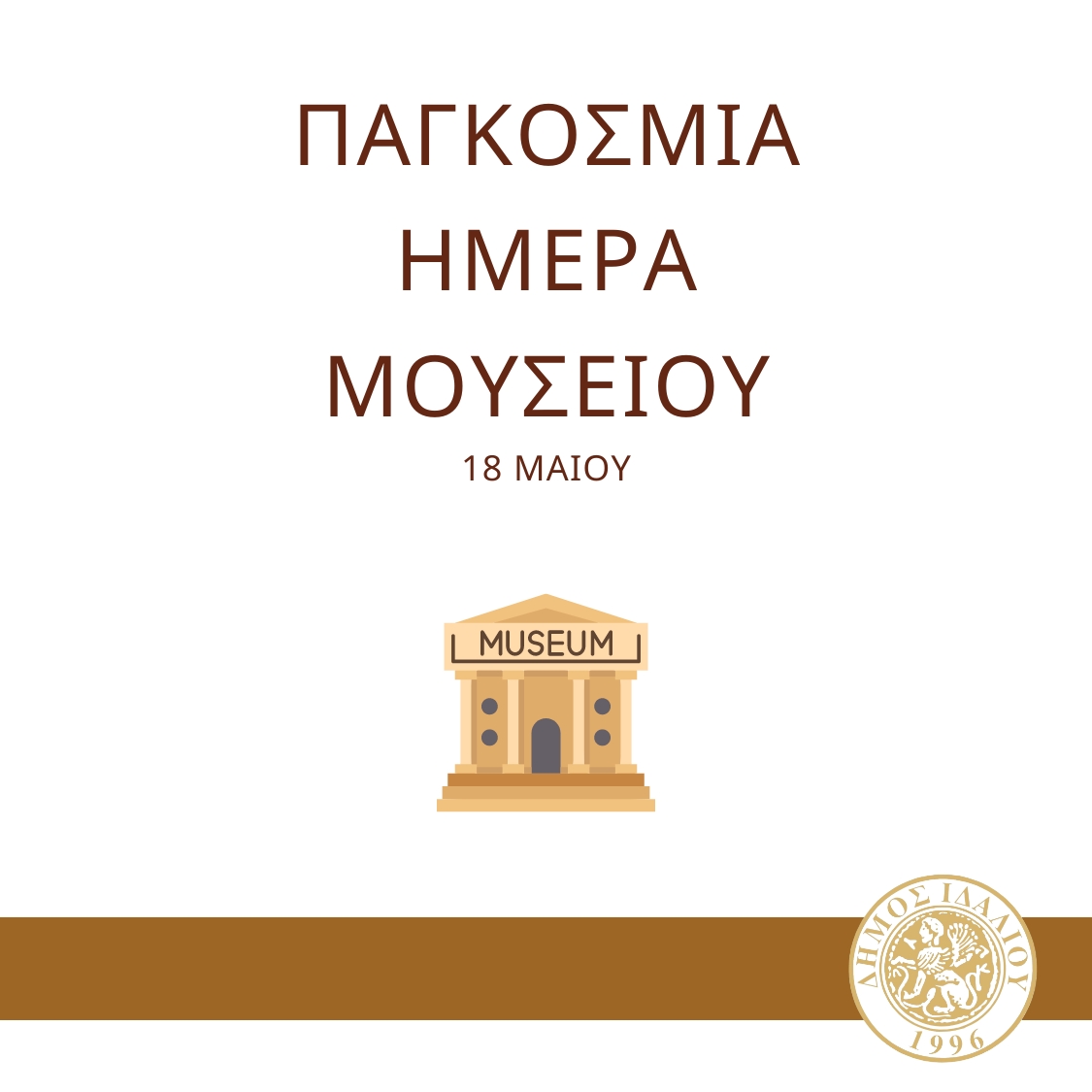Γραφικό Παγκόσμια Ημέρα Μουσείου στο Δήμο Ιδαλίου