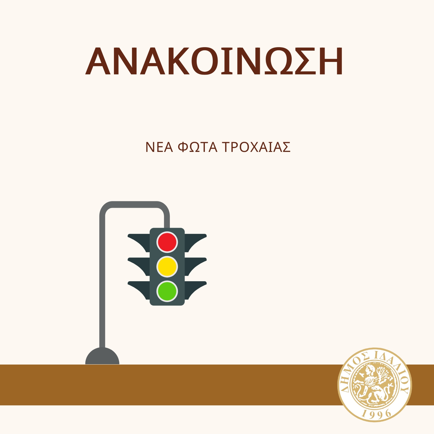 Γραφικό ανακοίνωσης για νεα φώτα τροχαίας επι της Λεωφόρου Λεμεσού