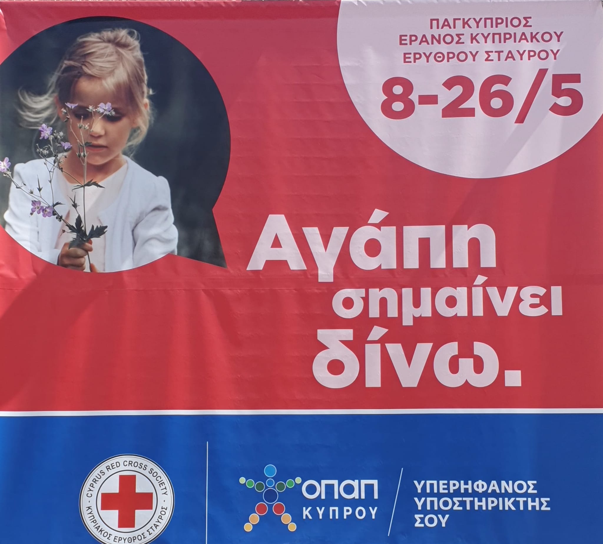 Αγάπη σημαίνει δίνω. Οδικός έρανος