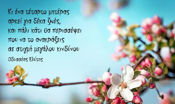 Στίχοι του Οδυσσέα Ελύτη