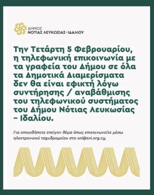 Γραφικό χωρις επικοινωνία ο Δήμος Νότιας Λευκωσίας - Ιδαλίου