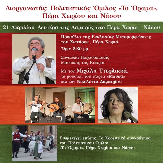 Γραφικό με το πρόγραμμα της εκδήλωσης τη Δευτέρα της Λαμπρής στο Πέρα Χωριό - Νήσου