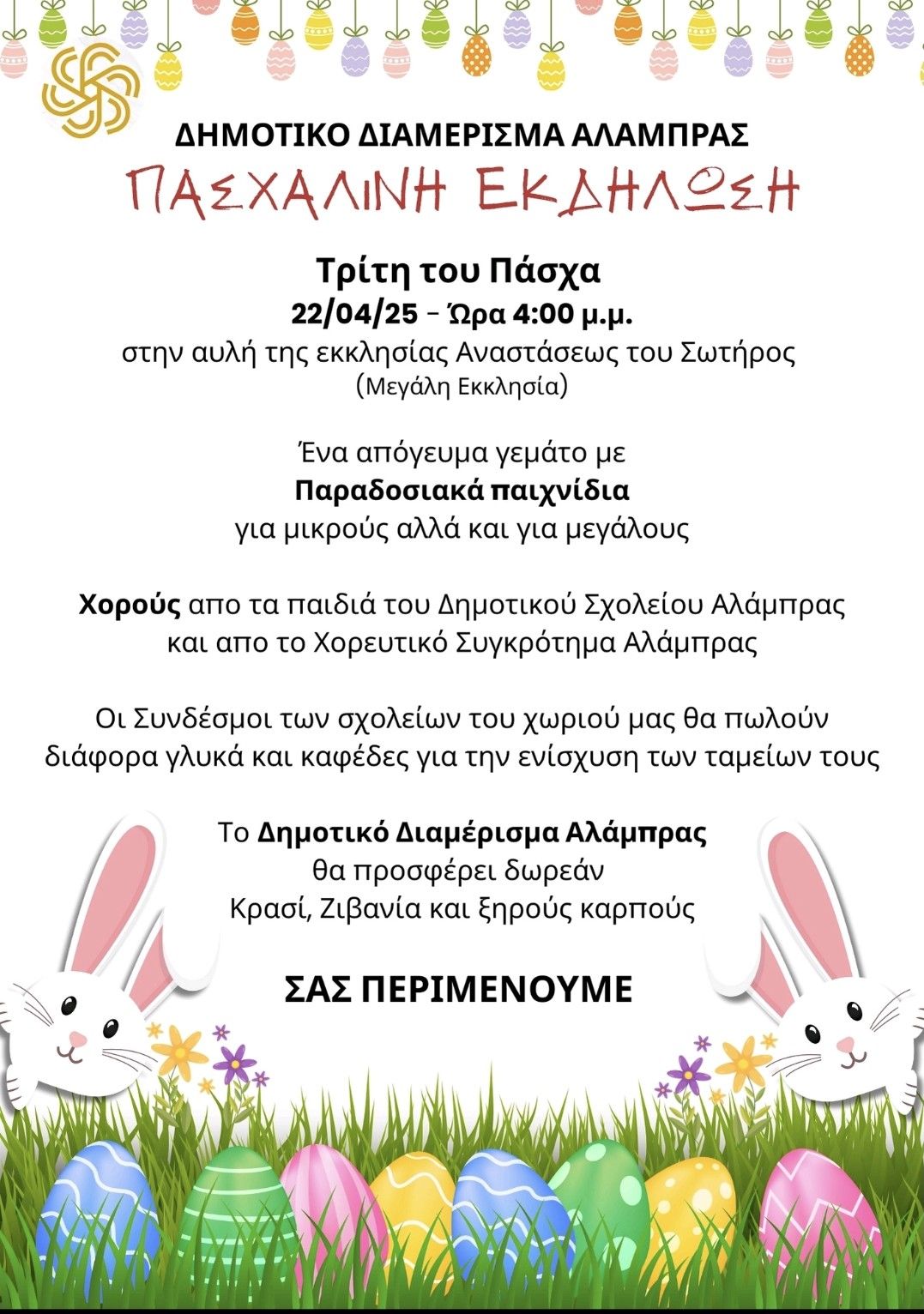 Γραφικό με το πρόγραμμα της εκδήλωσης για την Τρίτη του Πάσχα στην Αλάμπρα
