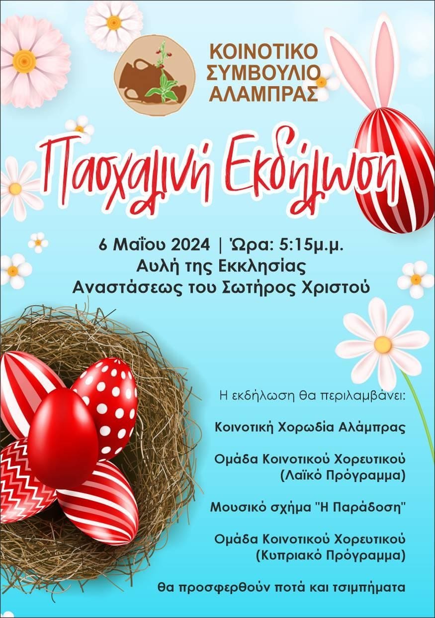 Πασχαλινή εκδήλωση στην Αλάμπρα