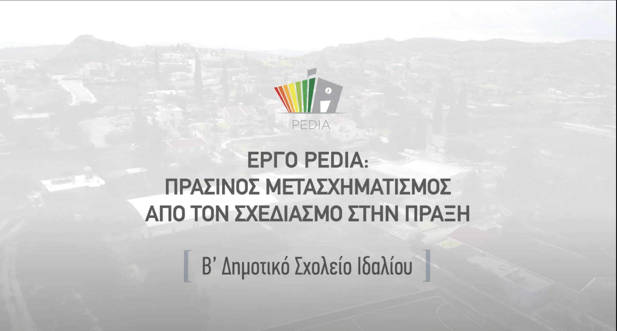 Tο Β’ Δημοτικό Ιδαλίου αναβαθμίστηκε σε κτήριο μηδενικής κατανάλωσης ενέργειας