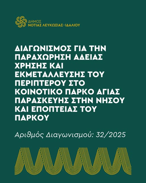 Γραφικό για το διαγωνισμό για την παραχώρηση άδειας χρήσης του περιπτέρου στο Πάρκο Αγίας Παρασκευής στη Νήσου