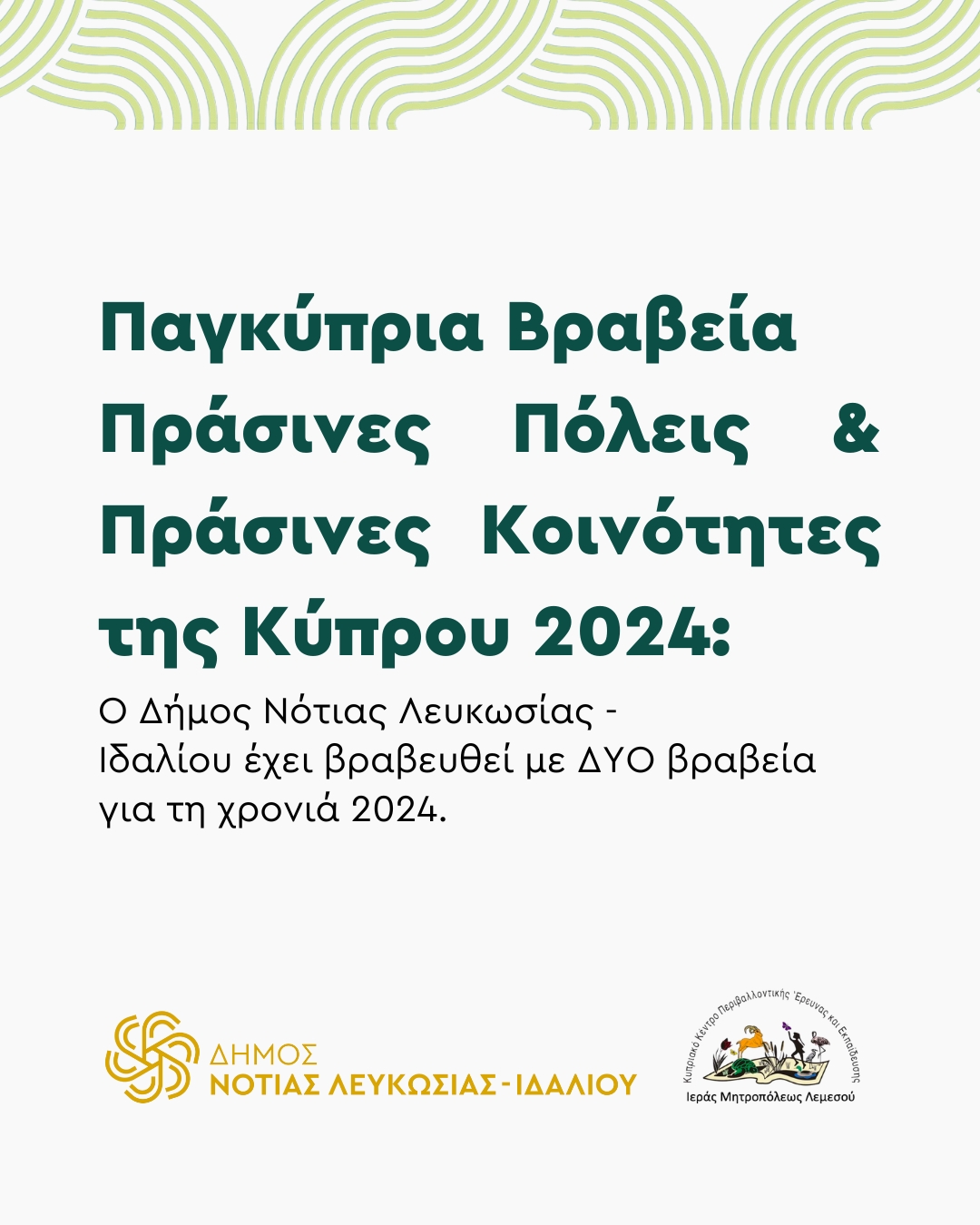 Κείμενο για τα παγκύπρια βραβεία
