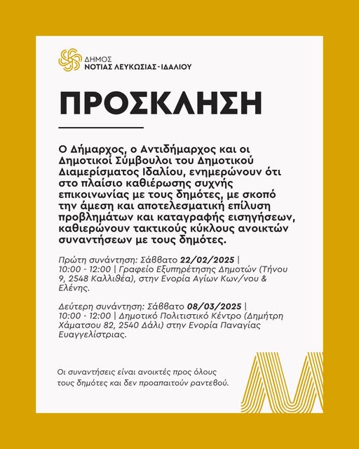 Γραφικό η πρόσκληση για την ανοικτή συγκέντρωση του Δημοτικού Διαμερίσματος Ιδαλίου
