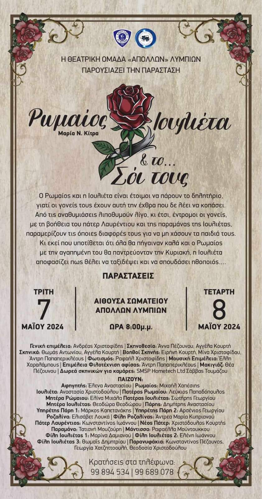 Γραφικό Ρωμαίος, Ιουλιέτα & το Σόι τους