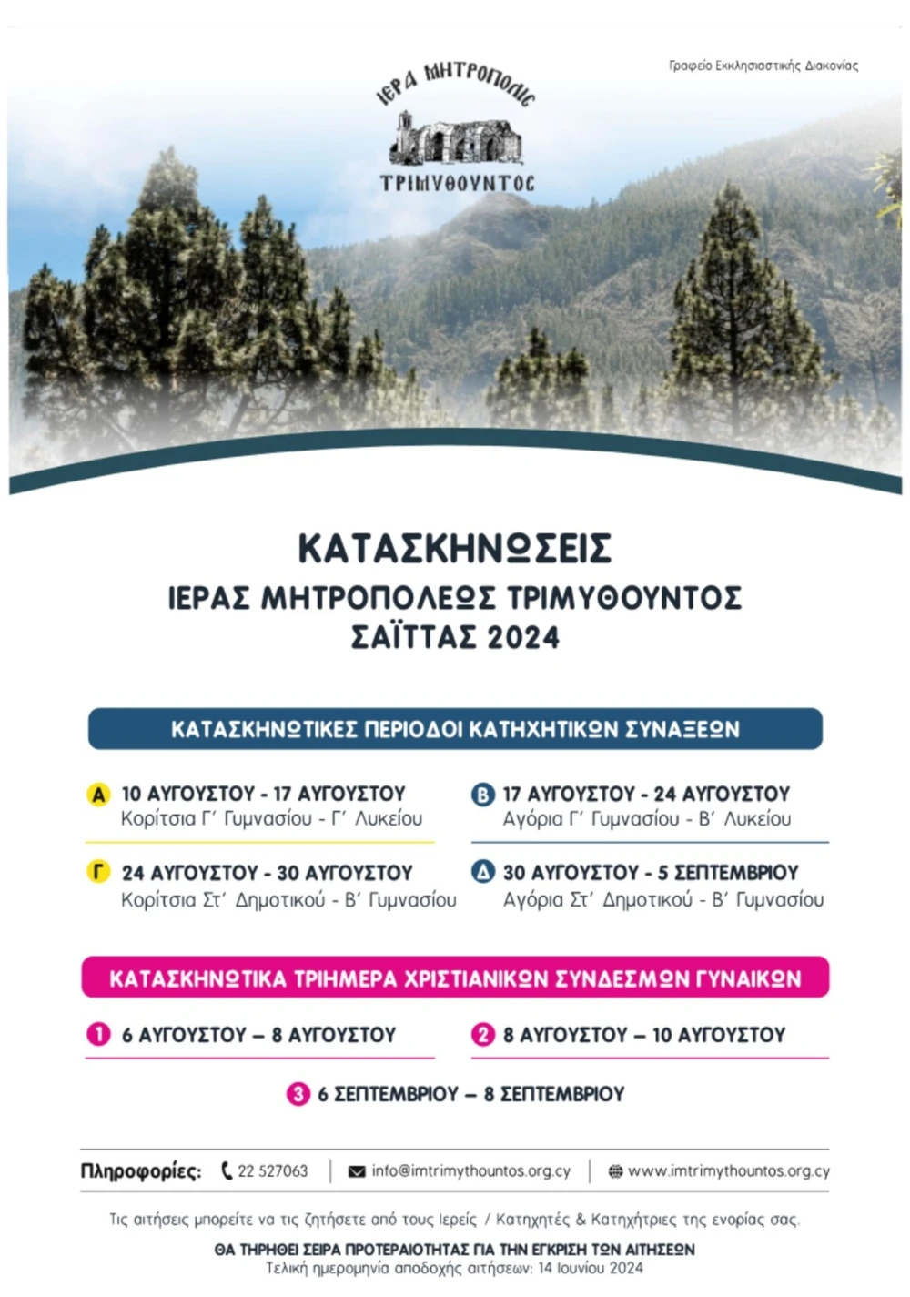 Το ημερολόγιο των κατασκηνώσεων της Ιεράς Μητρόπολεως Τριμυθούντος