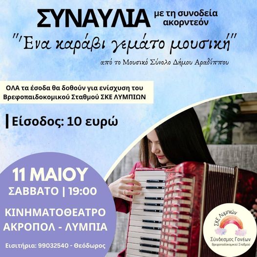 Γραφικό Συναυλία "Ενα καράβι γεμάτο μουσική"