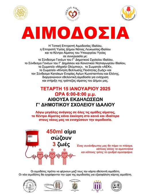 Γραφικό για αιμοδοσία στο Ιδάλιον