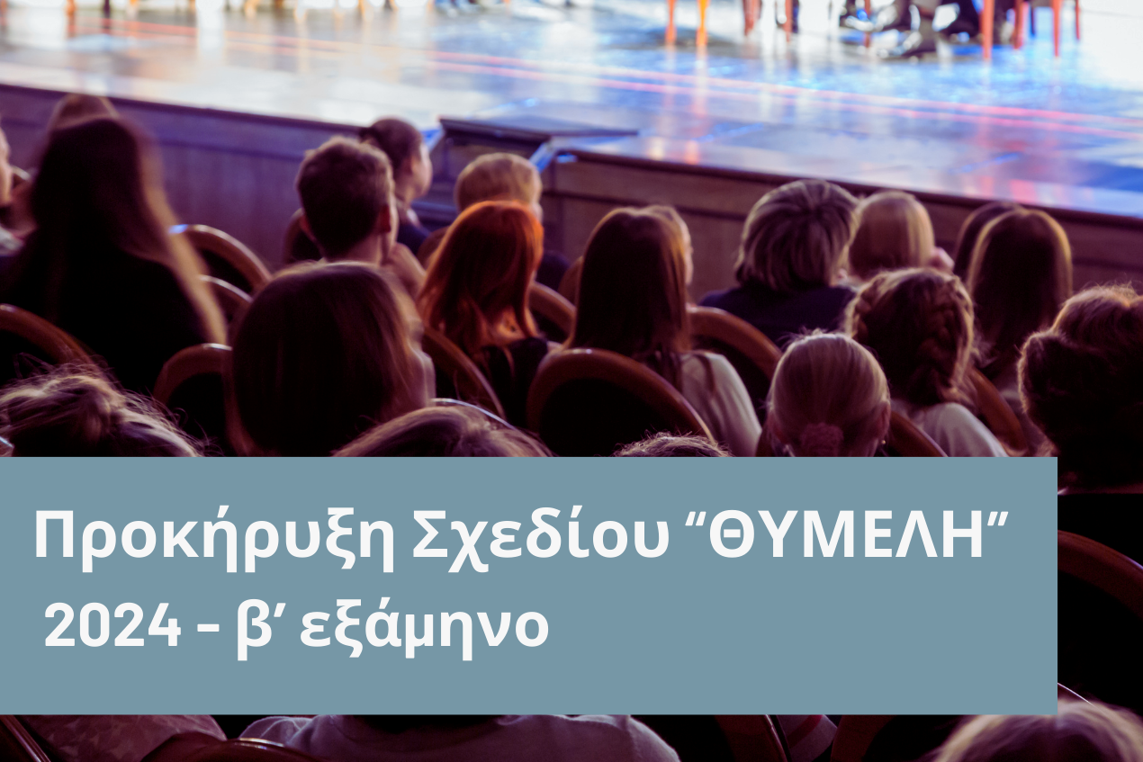 Προκήρυξη Σχεδίου "ΘΥΜΕΛΗ" 2024