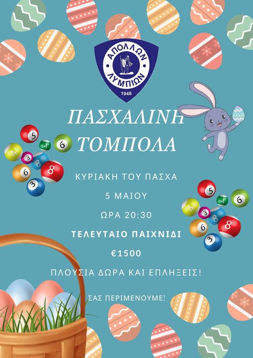 Γραφικό Tόμπολας Απόλλωνα Λυμπιών