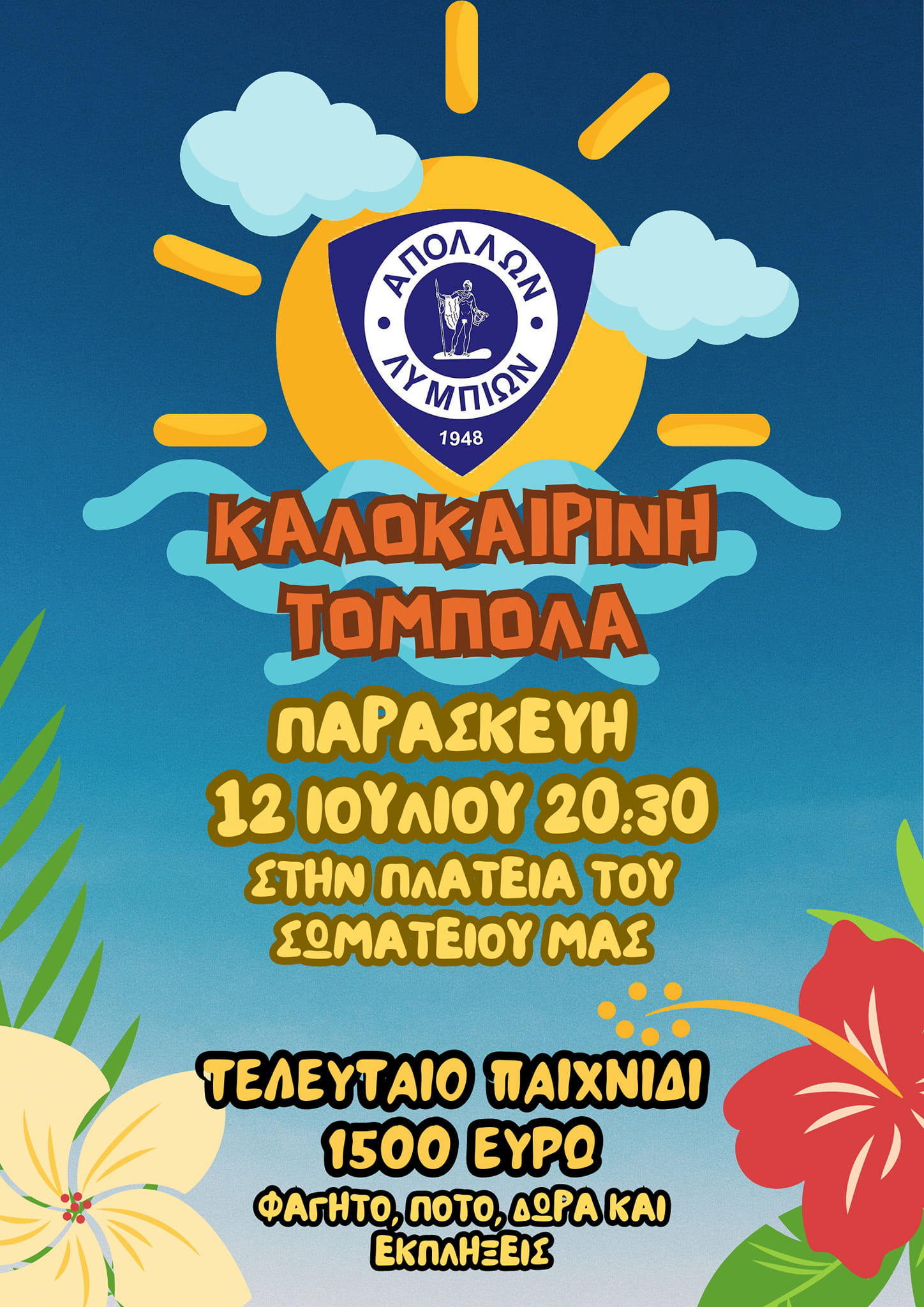 Καλοκαιρινή Τόμπολα "Απόλλωνα" Λυμπιών