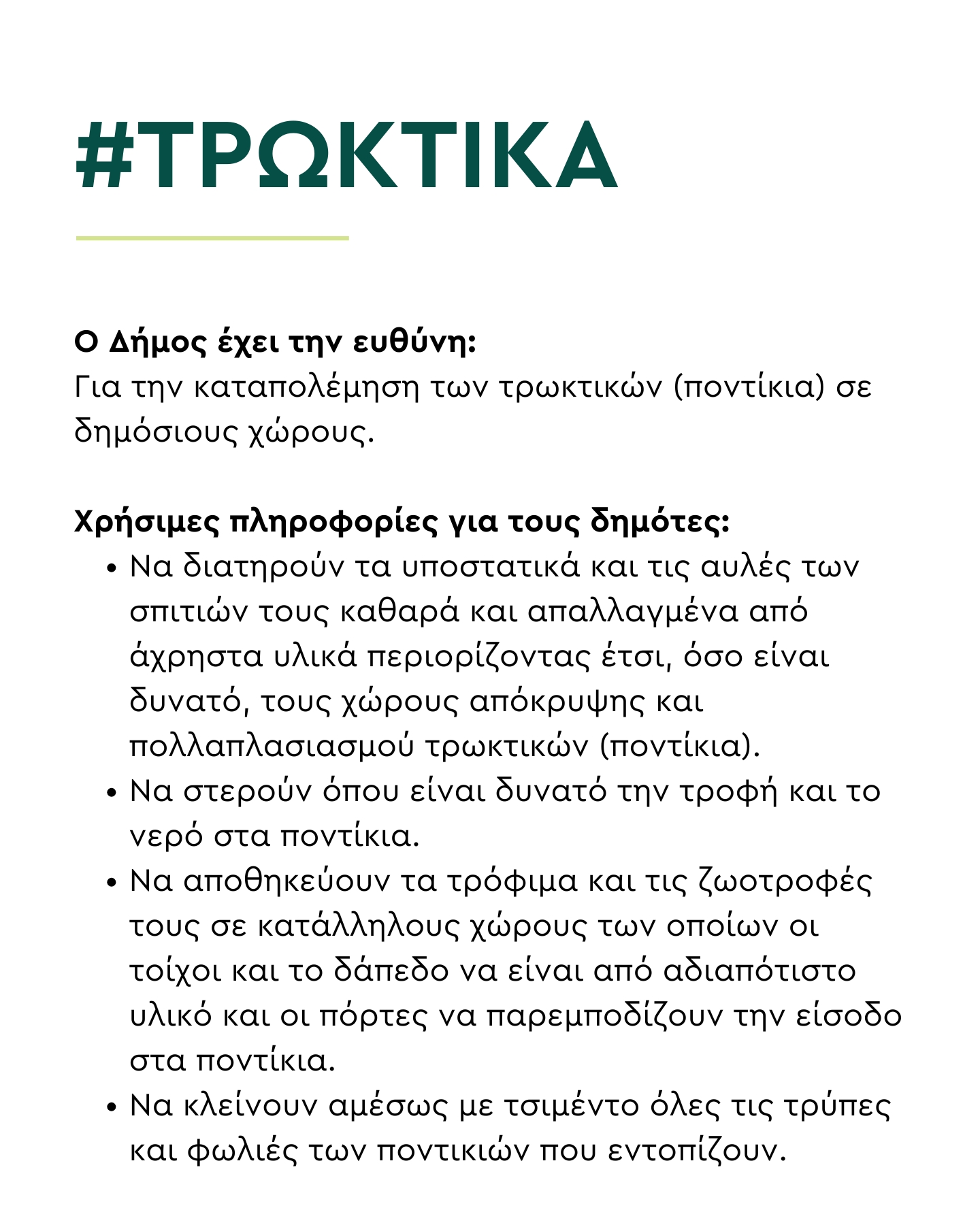 Πως καταπολεμούντε τα τρωκτικά