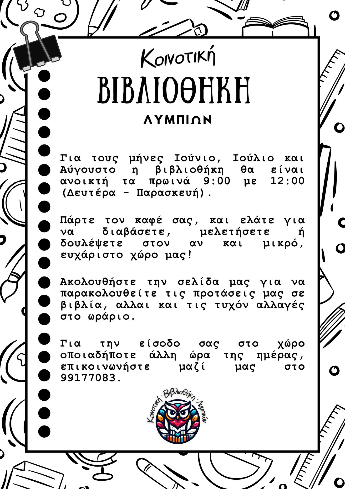 Το καλοκαιρινό πρόγραμμα της Βιβλιοθήκης Λυμπιών