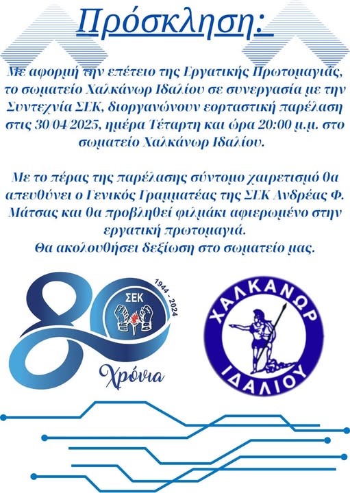 πρόσκληση για την εκδήλωση με αφορμή την επέτειο της Εργατικής Πρωτομαγιάς